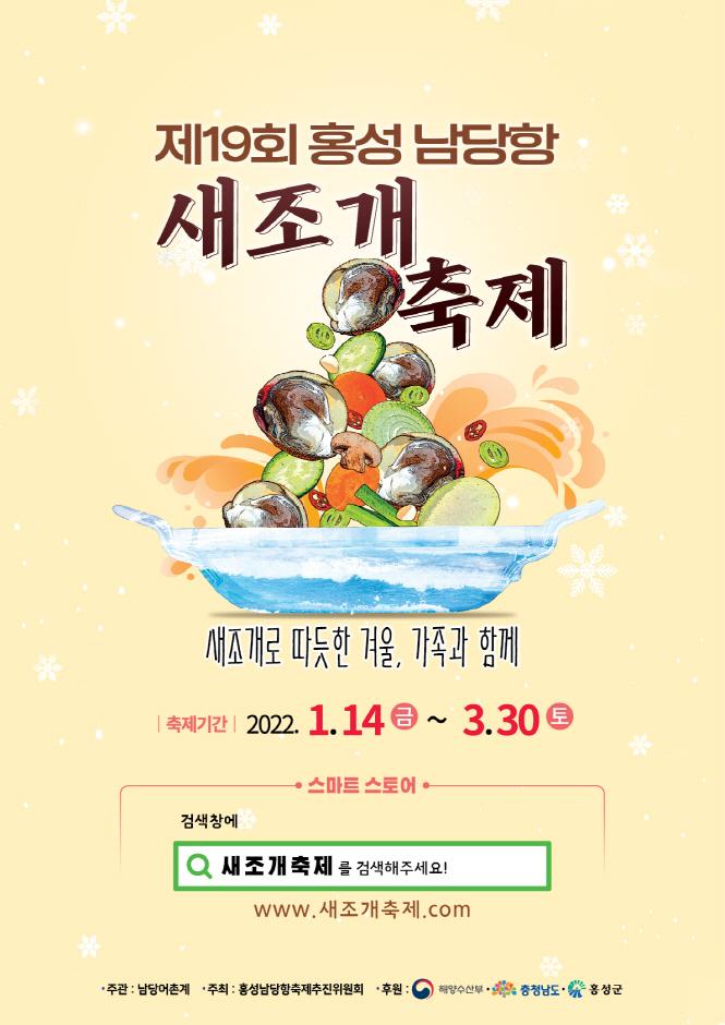 홍성 남당항 새조개 온라인축제